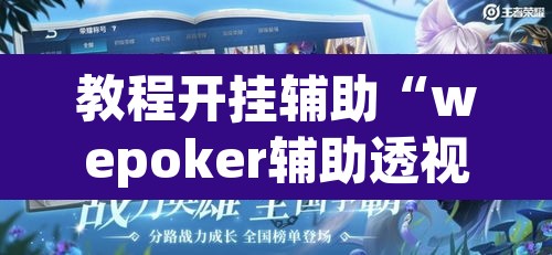 教程开挂辅助“wepoker辅助透视作弊软件”附辅助神器开挂脚本详细步骤