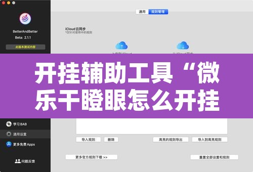 开挂辅助工具“微乐干瞪眼怎么开挂	”附辅助神器开挂脚本详细步骤