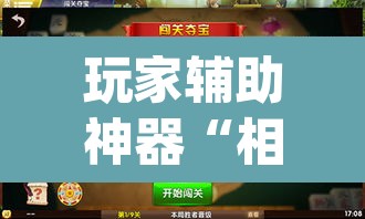 玩家辅助神器“相约麻将十三水开挂教程	”(透视挂)辅助透视教程