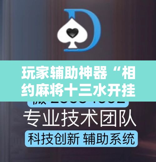 玩家辅助神器“相约麻将十三水开挂教程”(透视挂)辅助透视教程