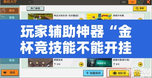 玩家辅助神器“金杯竞技能不能开挂”开挂辅助脚本+详细开挂安装教程