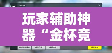 玩家辅助神器“金杯竞技能不能开挂	”开挂辅助脚本+详细开挂安装教程
