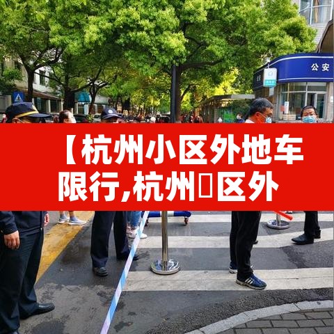 【杭州小区外地车限行,杭州巿区外地车限行】