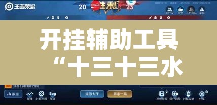 开挂辅助工具“十三十三水全民比鸡喜牌有挂吗”其实确实有挂