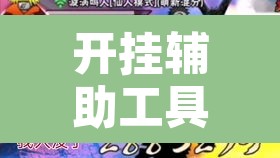 开挂辅助工具“十三十三水全民比鸡喜牌有挂吗	”其实确实有挂