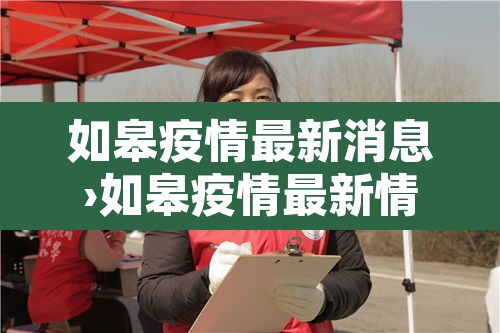 如皋疫情最新消息›如皋疫情最新情况2月22日 如皋疫情最新消息›如皋疫情最新情况2月22日