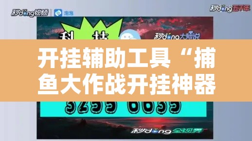 开挂辅助工具“捕鱼大作战开挂神器软件下载”开挂辅助脚本+详细开挂安装教程