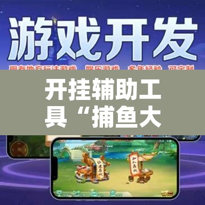 开挂辅助工具“捕鱼大作战开挂神器软件下载”开挂辅助脚本+详细开挂安装教程