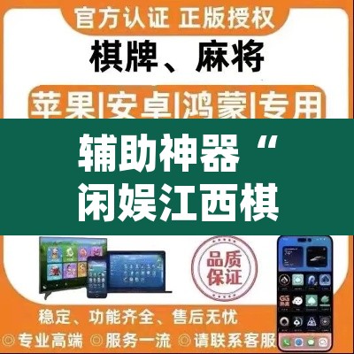 辅助神器“闲娱江西棋牌打盾作弊	”(透视)其实确实有挂