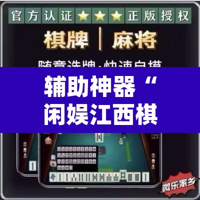 辅助神器“闲娱江西棋牌打盾作弊”(透视)其实确实有挂