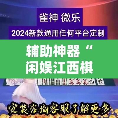 辅助神器“闲娱江西棋牌打盾作弊	”(透视)其实确实有挂