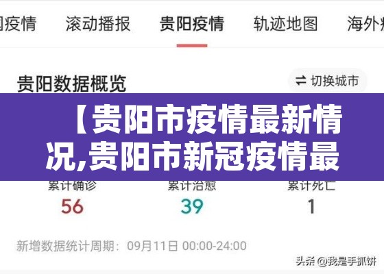 【贵阳市疫情最新情况,贵阳市新冠疫情最新文件】