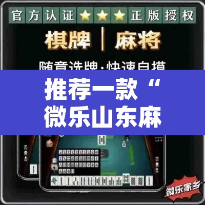 推荐一款“微乐山东麻将免费挂	”其实确实有挂