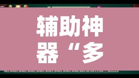 辅助神器“多乐跑胡子透视”开挂辅助脚本+详细开挂安装教程