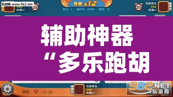 辅助神器“多乐跑胡子透视”开挂辅助脚本+详细开挂安装教程
