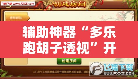 辅助神器“多乐跑胡子透视”开挂辅助脚本+详细开挂安装教程