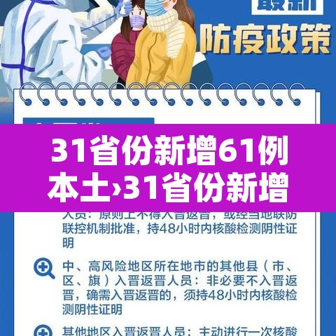 31省份新增61例本土›31省份新增21例 本土15例