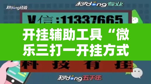 开挂辅助工具“微乐三打一开挂方式”其实确实有挂