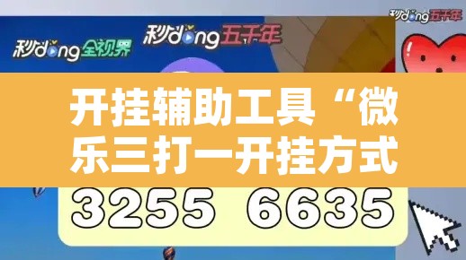 开挂辅助工具“微乐三打一开挂方式	”其实确实有挂