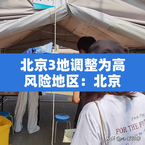 北京3地调整为高风险地区:北京3地调整为高风险地区有哪些 北京3地调整为高风险地区:北京3地调整为高风险地区有哪些