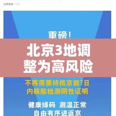 北京3地调整为高风险地区:北京3地调整为高风险地区有哪些 北京3地调整为高风险地区:北京3地调整为高风险地区有哪些