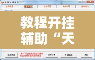 教程开挂辅助“天雅海雀真的有挂吗	”开挂辅助脚本+详细开挂安装教程