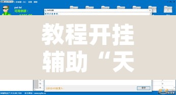 教程开挂辅助“天雅海雀真的有挂吗”开挂辅助脚本+详细开挂安装教程