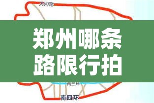 郑州哪条路限行拍照好—（郑州哪条路拍限号）