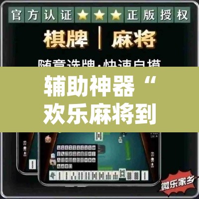 辅助神器“欢乐麻将到底有没有挂	”(透视)其实确实有挂