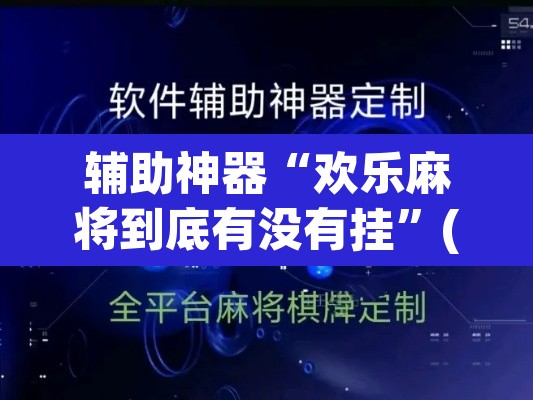 辅助神器“欢乐麻将到底有没有挂”(透视)其实确实有挂