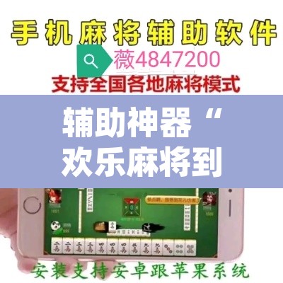 辅助神器“欢乐麻将到底有没有挂	”(透视)其实确实有挂