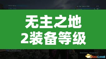 无主之地2装备等级:无主之地2装备等级怎么看 无主之地2装备等级:无主之地2装备等级怎么看