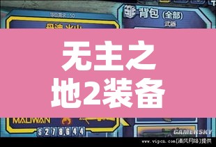 无主之地2装备等级:无主之地2装备等级怎么看 无主之地2装备等级:无主之地2装备等级怎么看