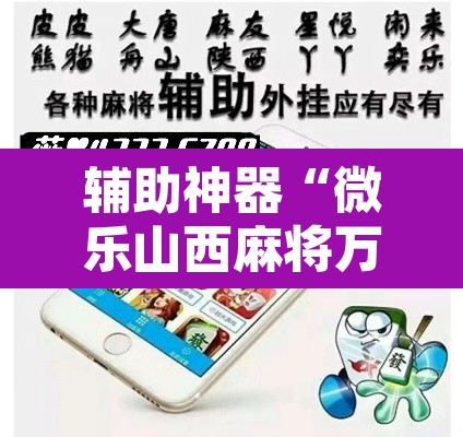 辅助神器“微乐山西麻将万能开挂器免费	”其实确实有挂
