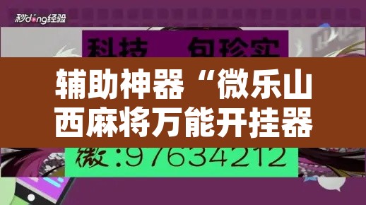 辅助神器“微乐山西麻将万能开挂器免费”其实确实有挂