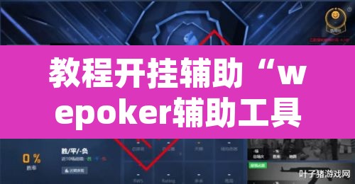 教程开挂辅助“wepoker辅助工具	”(透视挂)辅助透视教程