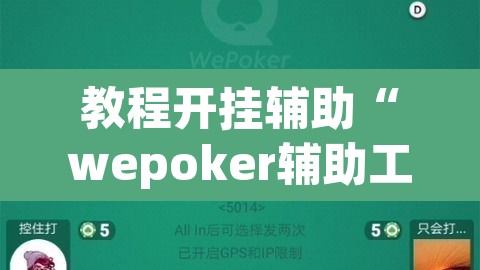 教程开挂辅助“wepoker辅助工具”(透视挂)辅助透视教程