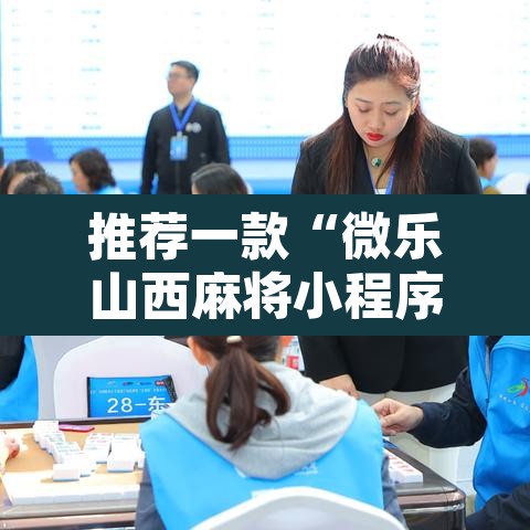 推荐一款“微乐山西麻将小程序怎样免费开挂	”其实确实有挂