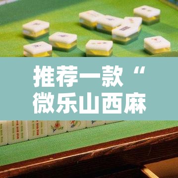 推荐一款“微乐山西麻将小程序怎样免费开挂	”其实确实有挂