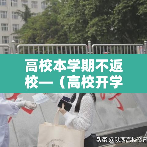 高校本学期不返校—(高校开学不返校) 高校本学期不返校—(高校开学不返校)