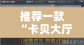 推荐一款“卡贝大厅挂透视下载	”开挂辅助脚本+详细开挂安装教程
