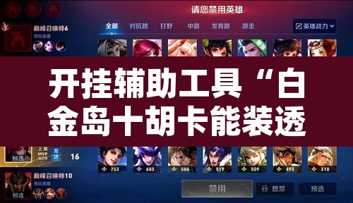 开挂辅助工具“白金岛十胡卡能装透视挂吗”其实确实有挂