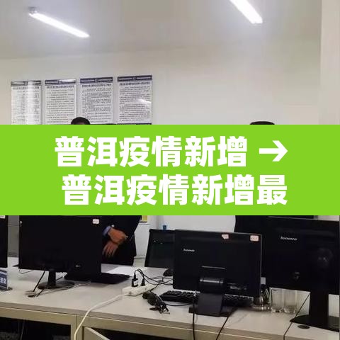 普洱疫情新增 → 普洱疫情新增最新消息 普洱疫情新增 → 普洱疫情新增最新消息