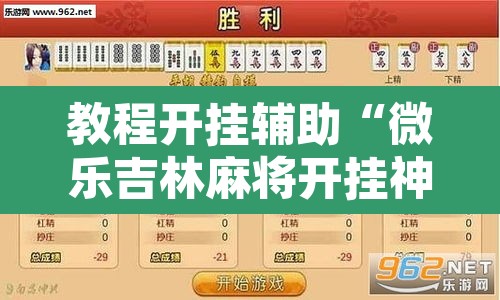 教程开挂辅助“微乐吉林麻将开挂神器下载”附辅助神器开挂脚本详细步骤