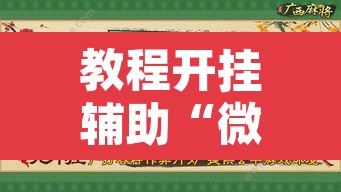 教程开挂辅助“微乐吉林麻将开挂神器下载	”附辅助神器开挂脚本详细步骤