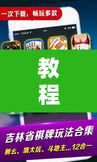 教程开挂辅助“微乐吉林麻将开挂神器下载”附辅助神器开挂脚本详细步骤