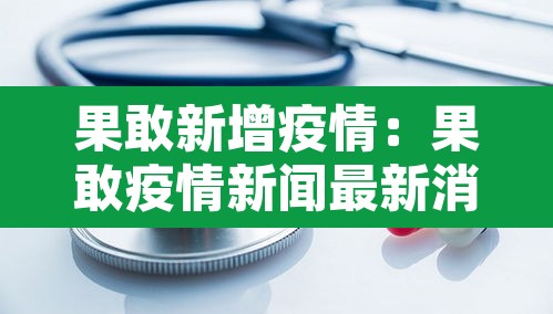 果敢新增疫情：果敢疫情新闻最新消息6月3日
