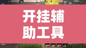 开挂辅助工具“陕麻圈究竟可以开挂吗”其实确实有挂
