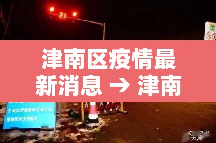 津南区疫情最新消息 → 津南区疫情防控