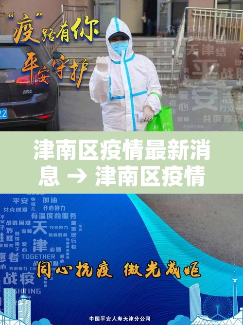 津南区疫情最新消息 → 津南区疫情防控